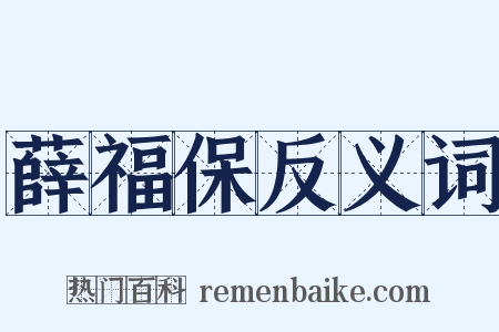 薛福保反义词是什么意思的图片